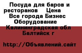 Посуда для баров и ресторанов  › Цена ­ 54 - Все города Бизнес » Оборудование   . Калининградская обл.,Балтийск г.